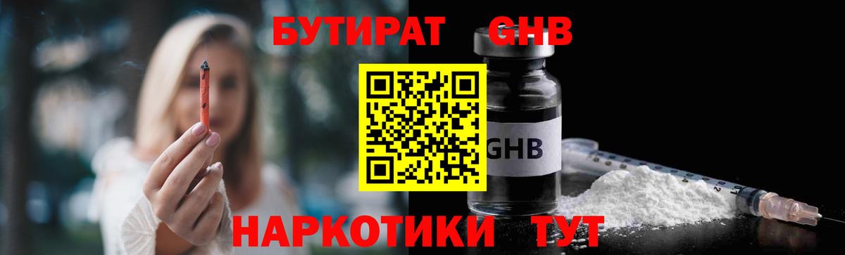 Бутират GHB  Вход с VPN  Кушва 